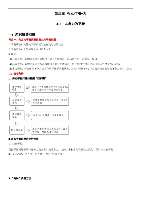 新教材高中物理人教版必修一 精品精讲精练 3-5 共点力的平衡