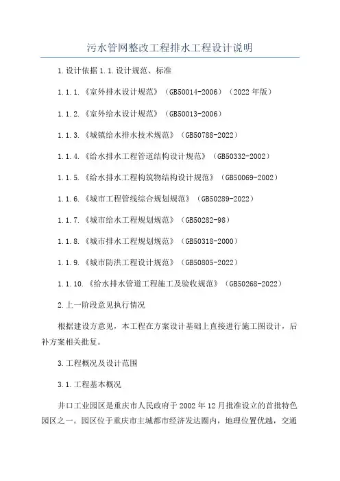 污水管网整改工程排水工程设计说明
