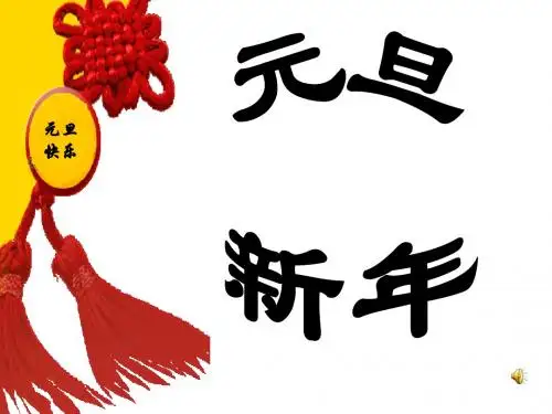 小学一年级元旦主题班会ppt