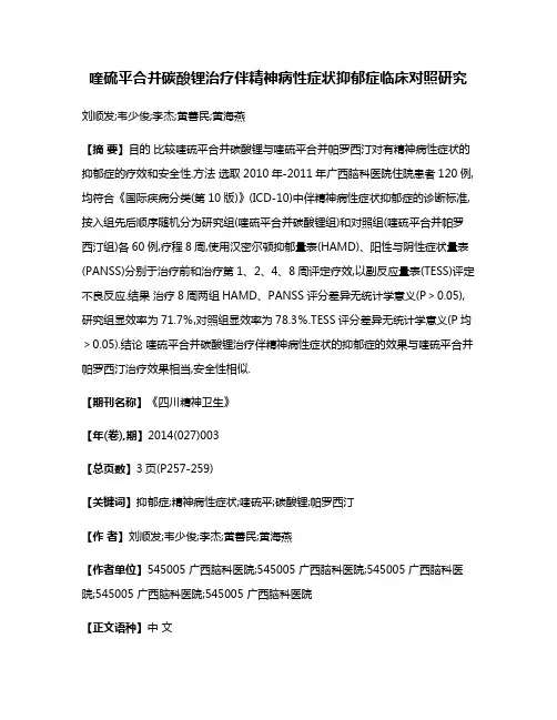 喹硫平合并碳酸锂治疗伴精神病性症状抑郁症临床对照研究