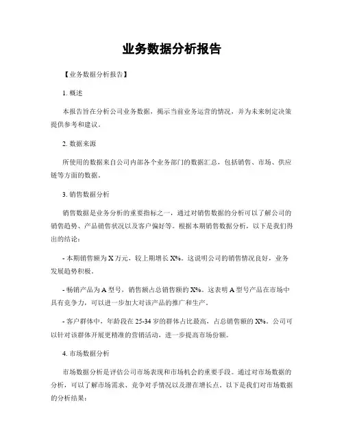 业务数据分析报告