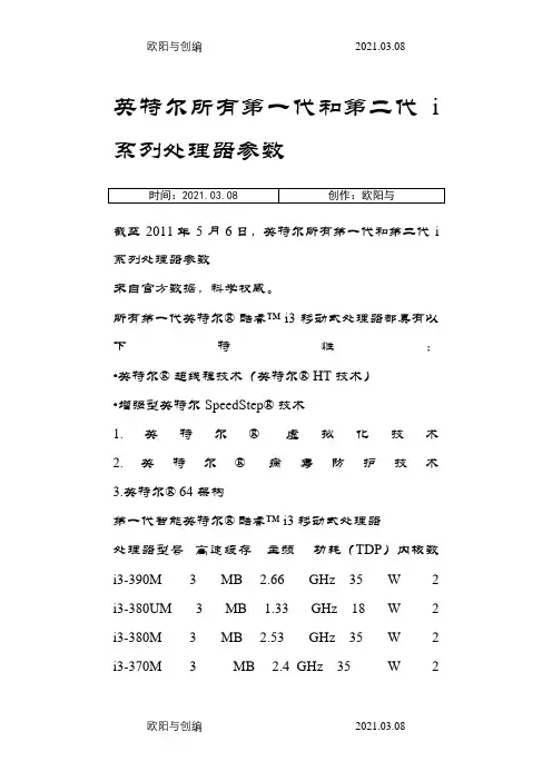 英特尔所有第一代和第二代i系列处理器参数之欧阳与创编