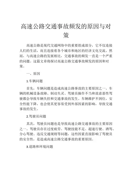 高速公路交通事故频发的原因与对策