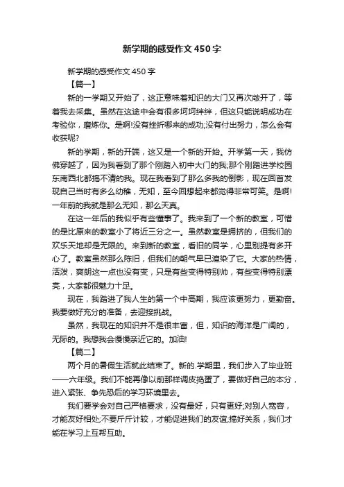 新学期的感受作文450字
