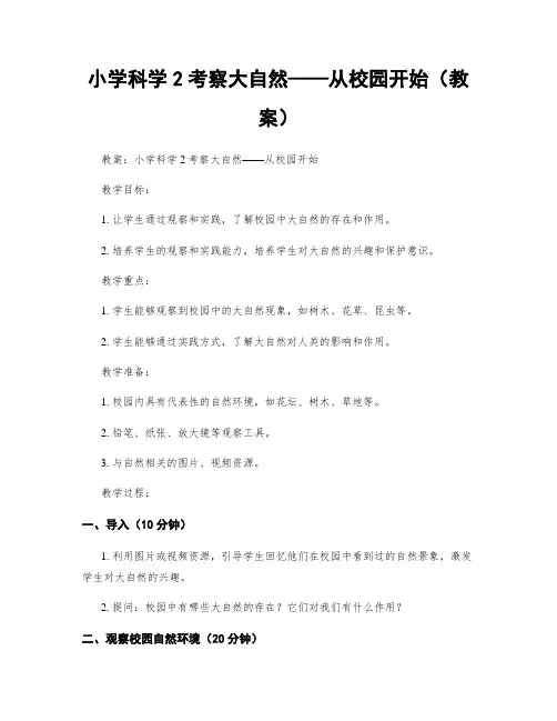 小学科学2考察大自然——从校园开始(教案)