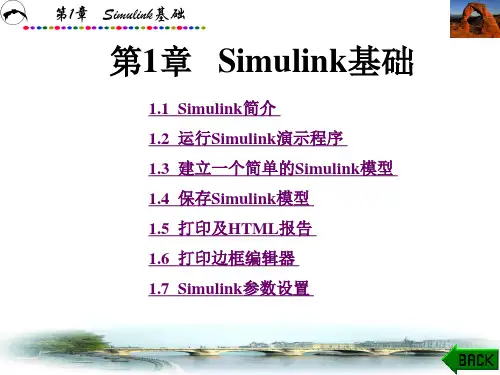 simulink动态系统建模仿真 第1章