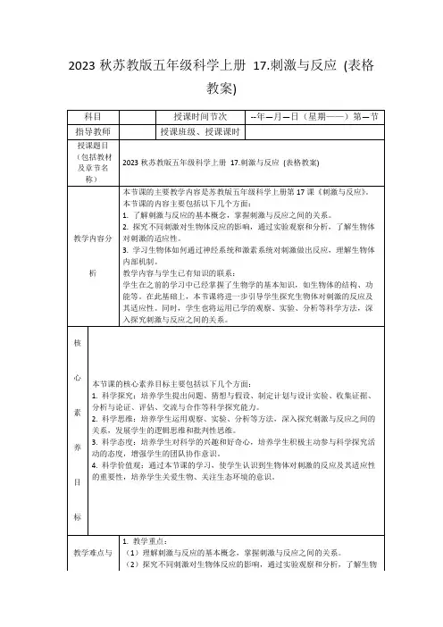 2023秋苏教版五年级科学上册17.刺激与反应(表格教案)