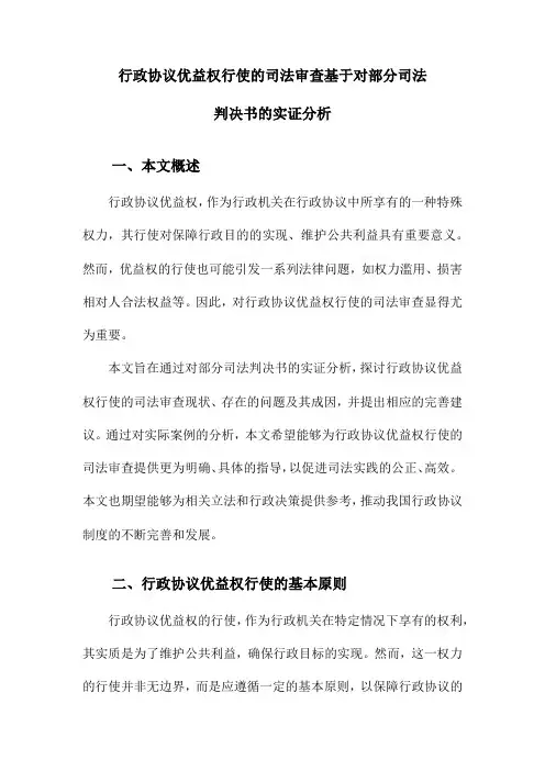 行政协议优益权行使的司法审查基于对部分司法判决书的实证分析