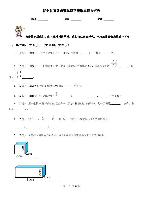 湖北省黄冈市五年级下册数学期末试卷