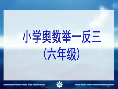 小学六年级奥数举一反三