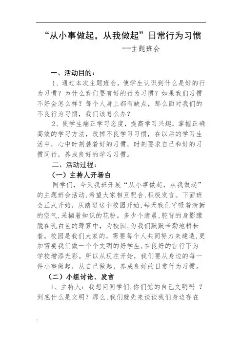 ”从小事做起、从我做起“主题班会