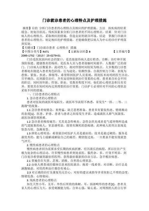 门诊就诊患者的心理特点及护理措施
