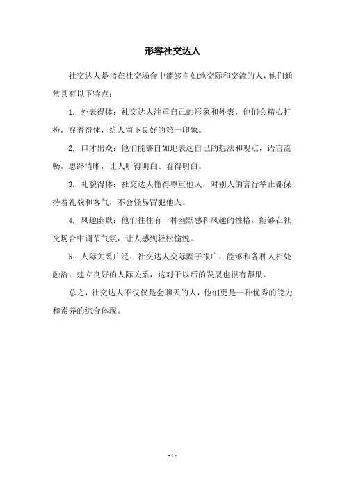 形容社交达人