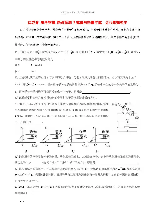 高考物理热点预测9碰撞与动量守恒近代物理初步