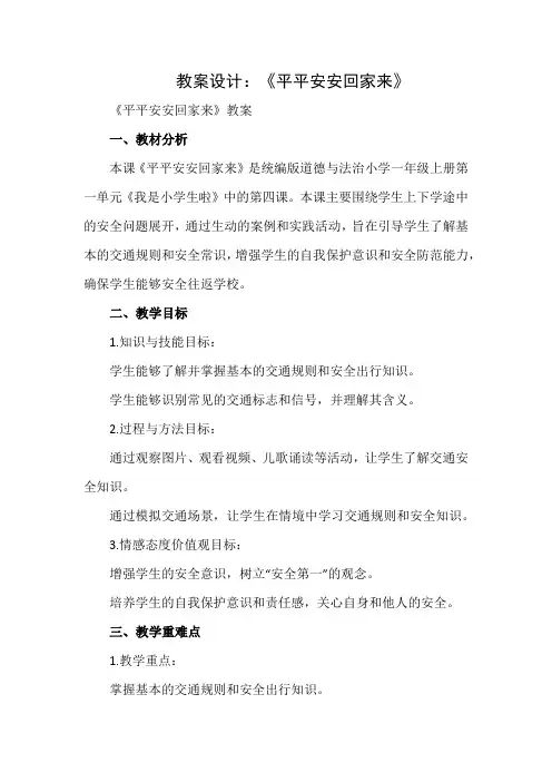 一年级上册第四课平平安安回家来