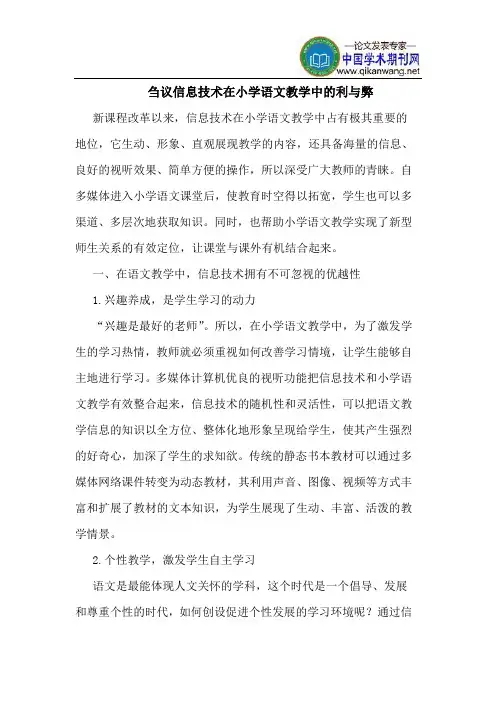 信息技术在小学语文教学中的利与弊 2
