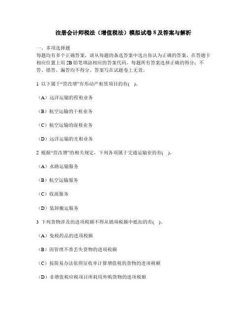 [财经类试卷]注册会计师税法(增值税法)模拟试卷8及答案与解析