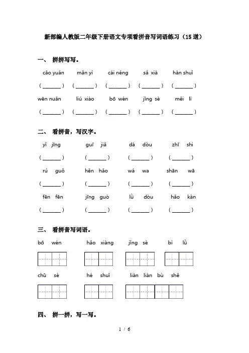新部编人教版二年级下册语文专项看拼音写词语练习(15道)