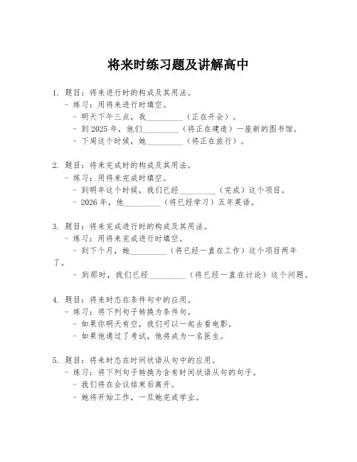 将来时练习题及讲解高中