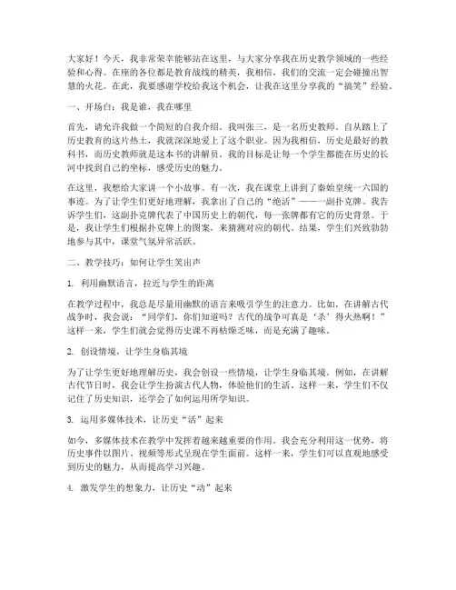 优秀历史教师经验交流搞笑发言稿