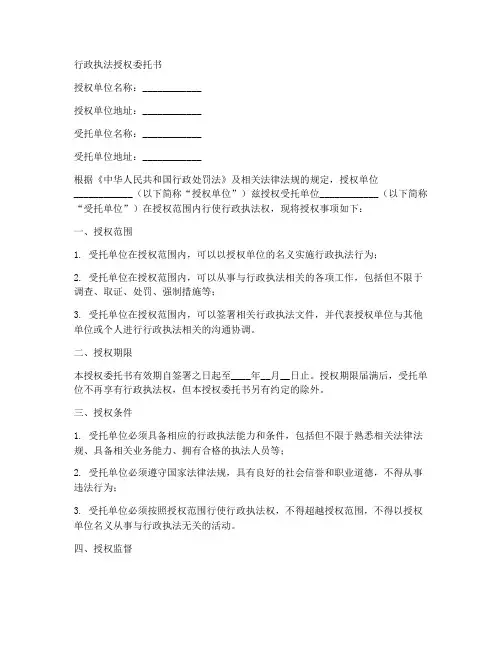 行政执法授权委托书模板
