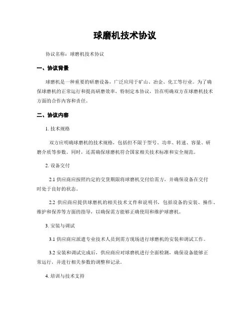 球磨机技术协议
