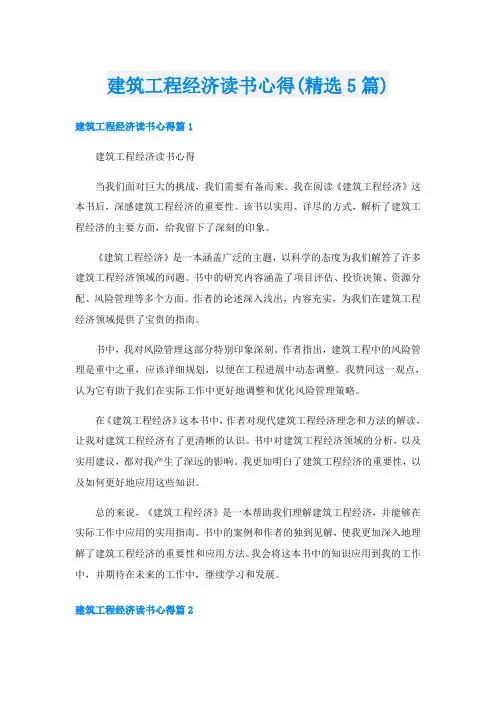 建筑工程经济读书心得(精选5篇)