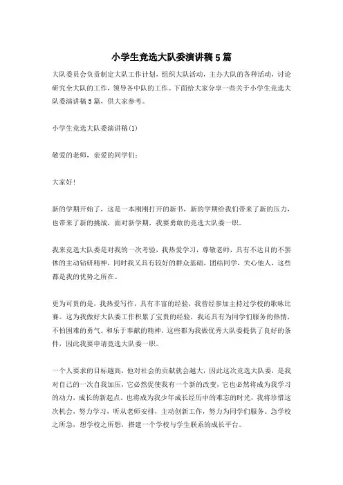 小学生竞选大队委演讲稿5篇