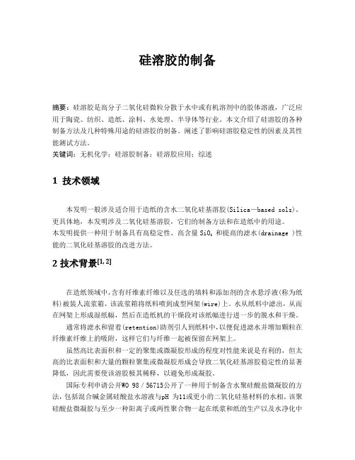 硅溶胶的制备