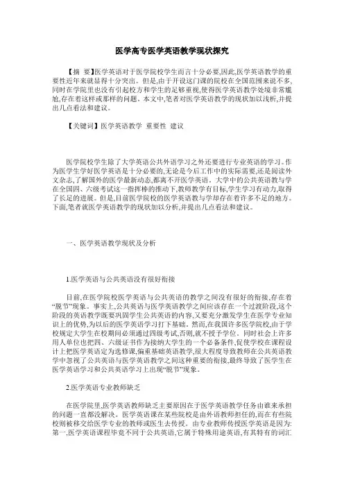 医学高专医学英语教学现状探究