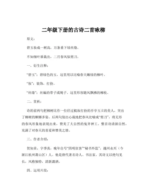二年级下册的古诗二首咏柳