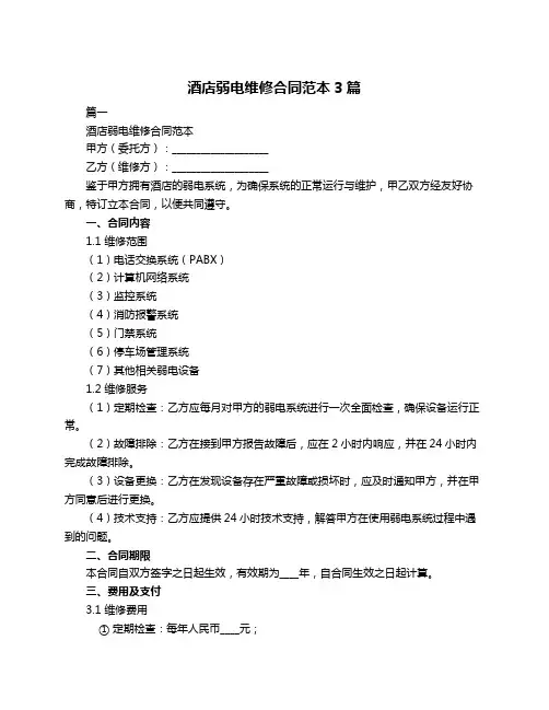 酒店弱电维修合同范本3篇