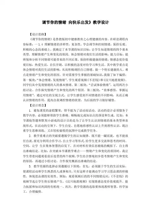 初中心理健康_我的情绪我做主教学设计学情分析教材分析课后反思