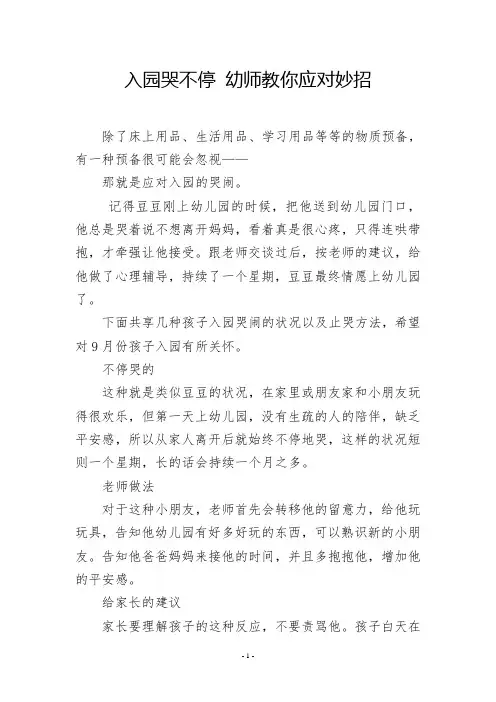 入园哭不停 幼师教你应对妙招