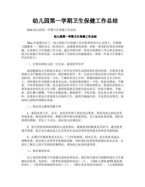 幼儿园第一学期卫生保健工作总结