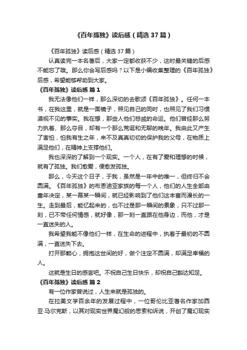 《百年孤独》读后感（精选37篇）