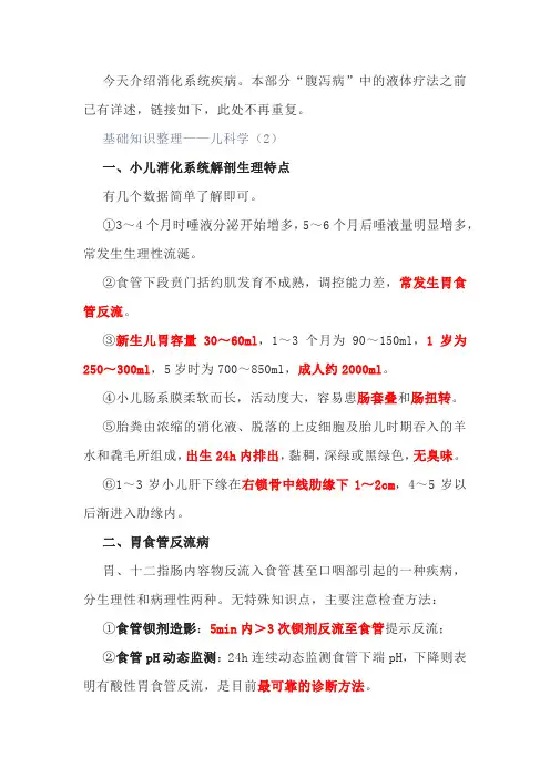 儿科学 消化系统疾病 相关知识点整理