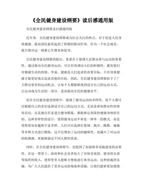 《全民健身建设纲要》读后感通用版