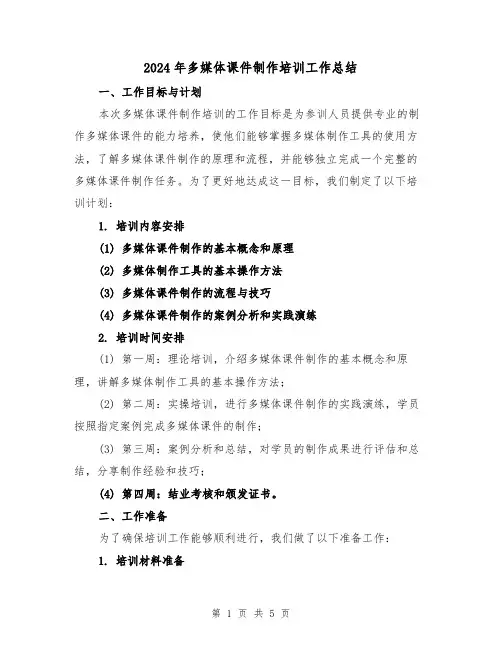 2024年多媒体课件制作培训工作总结(2篇)