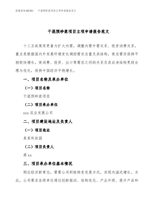 干混预砂浆项目立项申请报告范文