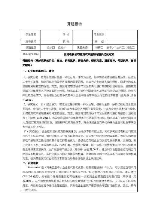 《创维电视公司物流成本控制问题及优化对策文献综述开题报告4000字》
