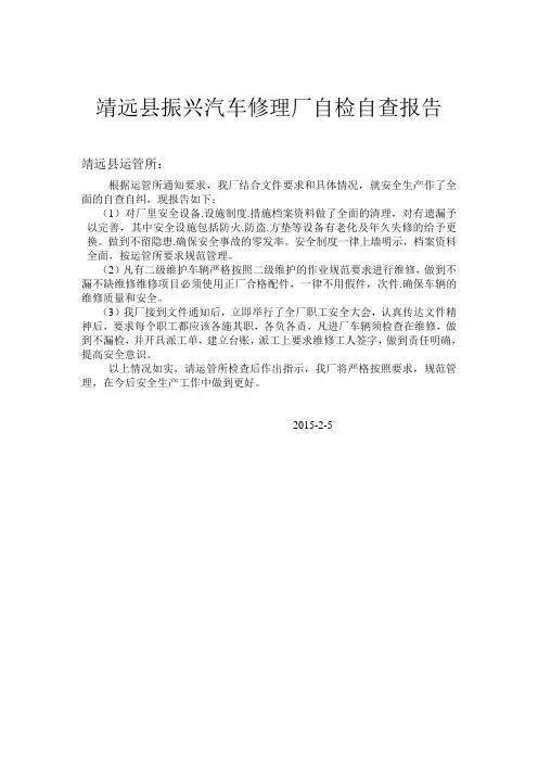靖远县振兴汽车修理厂自检自查报告