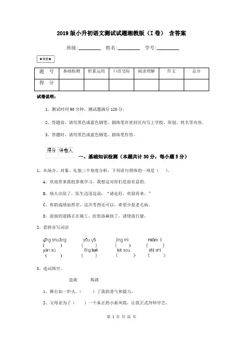 2019版小升初语文测试试题湘教版(I卷) 含答案