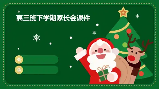 高三班下学期家长会课件