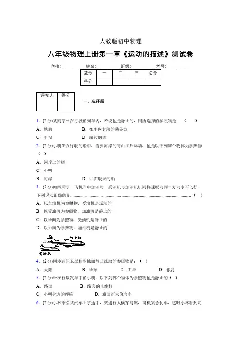 人教版八年级物理1-2《运动的描述》专项练习(含答案) (630)