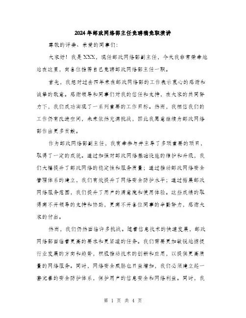 2024年邮政网络部主任竞聘稿竞职演讲（2篇）