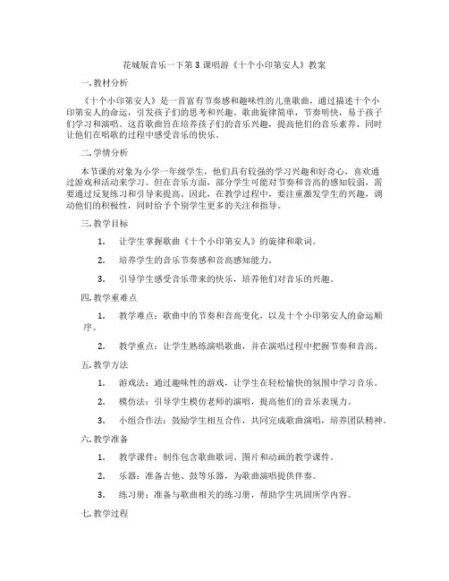 花城版音乐一下第3课唱游《十个小印第安人》教案