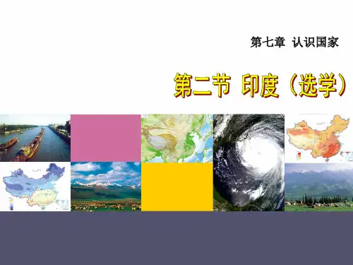 7.2 印度(选学)—中图版(北京)八年级地理下册课件(共59张PPT)