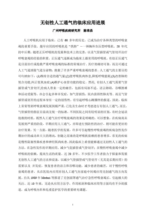 无创人工通气的临床应用与研究进展(陈荣昌)