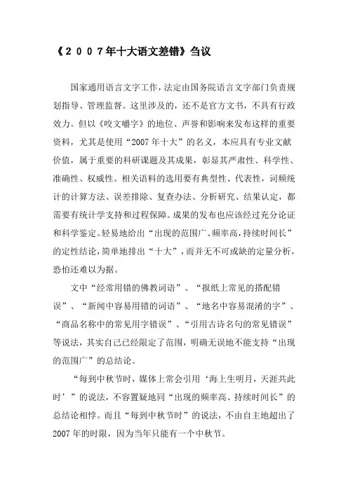 《2007年十大语文差错》刍议-最新教育文档
